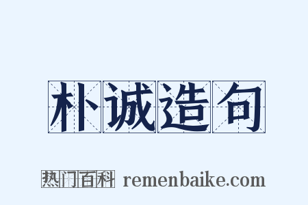 朴诚造句是什么意思的图片